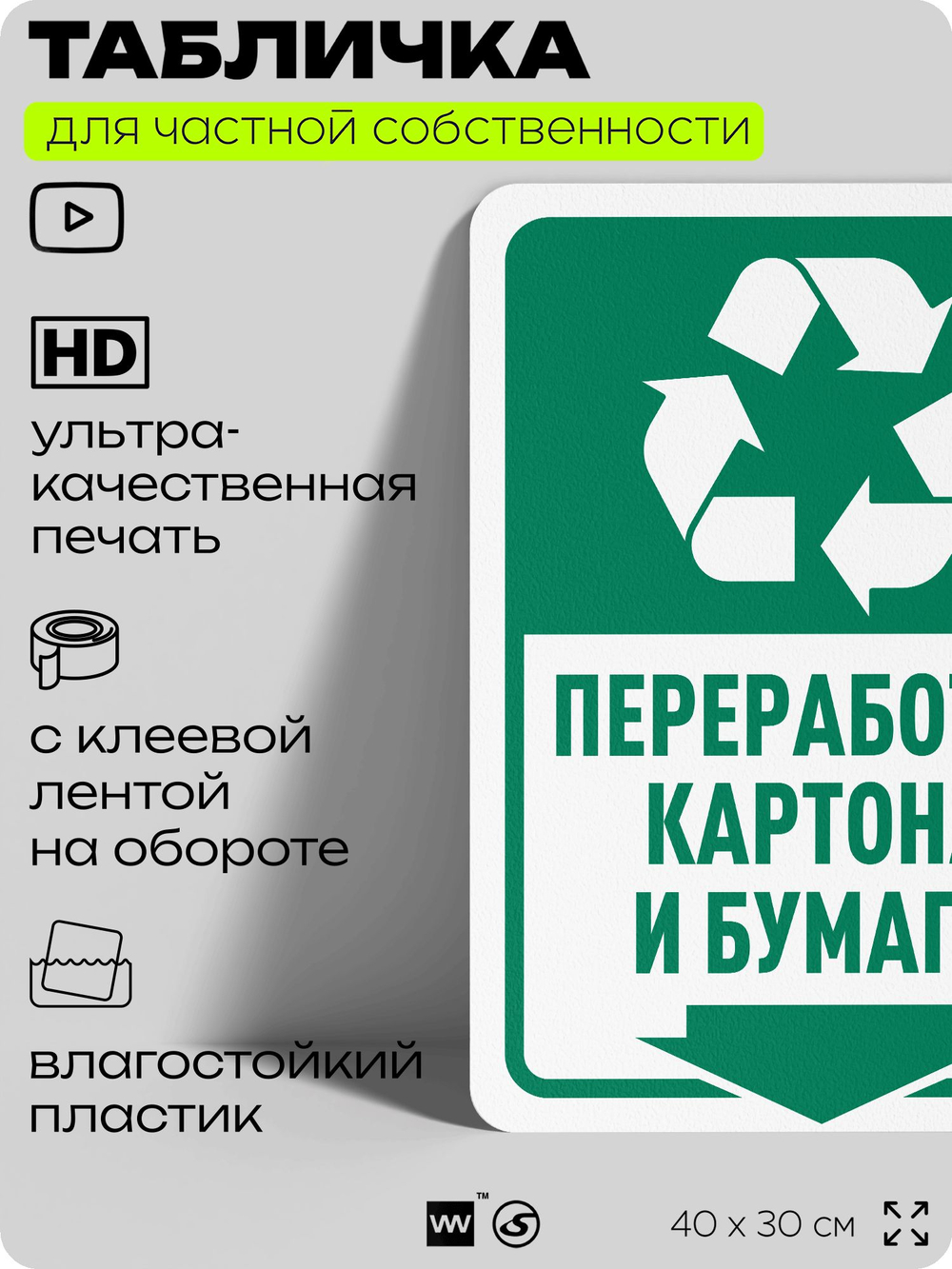 Табличка для сортировки отходов "Переработка картона и бумаги", для контейнеров, пунктов раздельного сбора, организаций и дворовых территорий, 40х30 см, Silver Plane x Айдентика Технолоджи