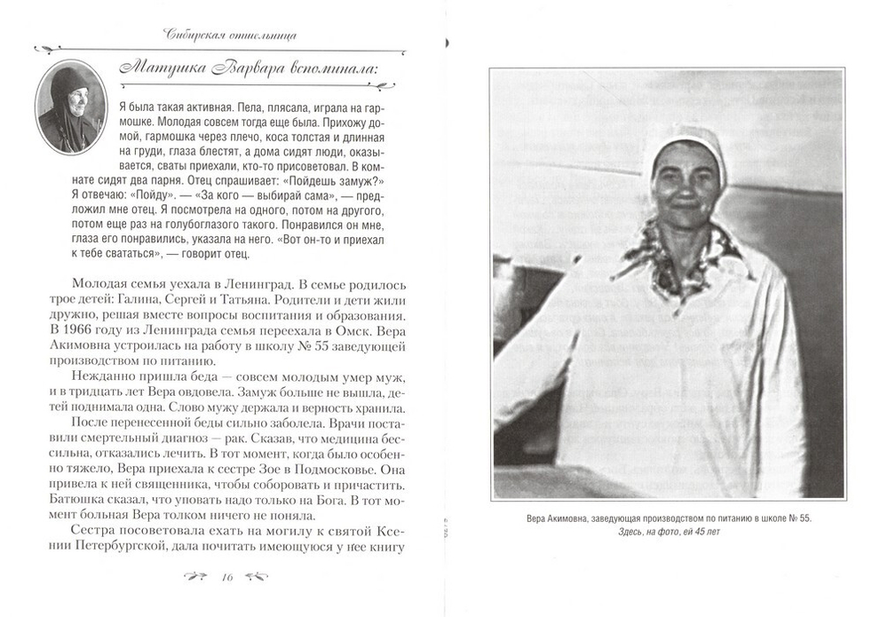 Сибирская отшельница. Воспоминания об игумении Варваре