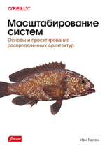 Книга: Гортон И. "Масштабирование систем. Основы и проектирование распределенных архитектур"