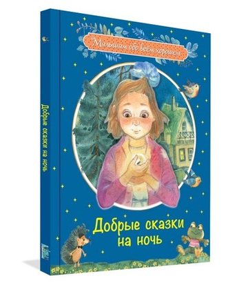 Добрые сказки на ночь: Рассказы и сказочные истории