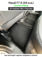 Автомобильные коврики ЭВА с бортами для Haval F7 II (24-н.в.) полный привод