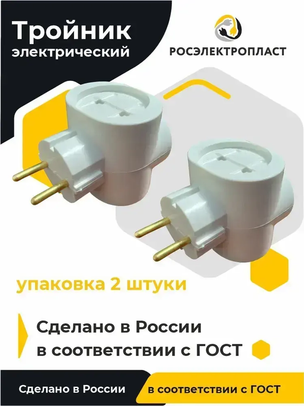 Экономная упаковка: два тройника - разветвителя электрических