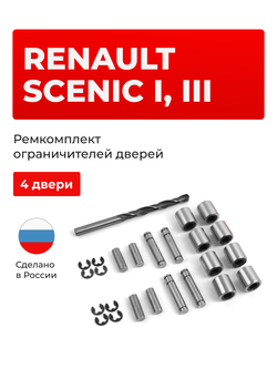 Ремкомплект ограничителей дверей Renault Scenic (I, III) JA, JM, JZ (4 двери, тип 80) 1996-2016