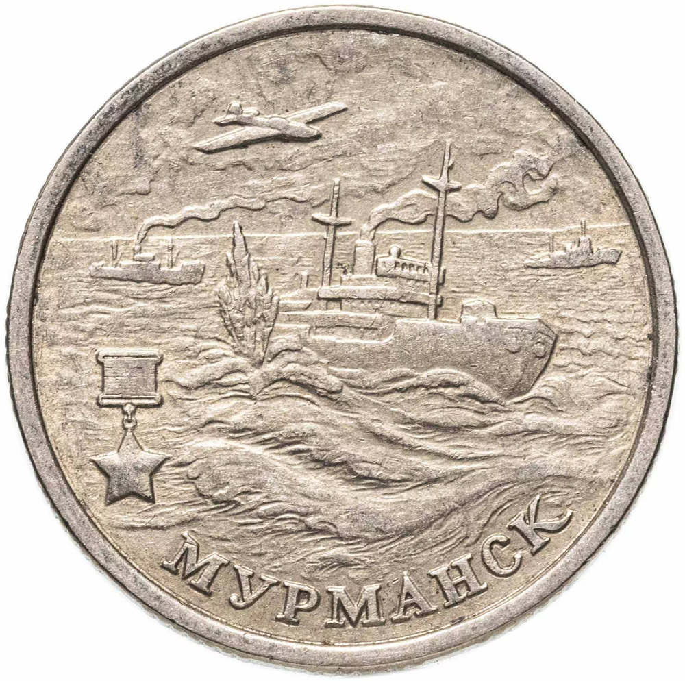Russia 2 Rubles 2000 MMD "Murmansk (Hero City)", XF