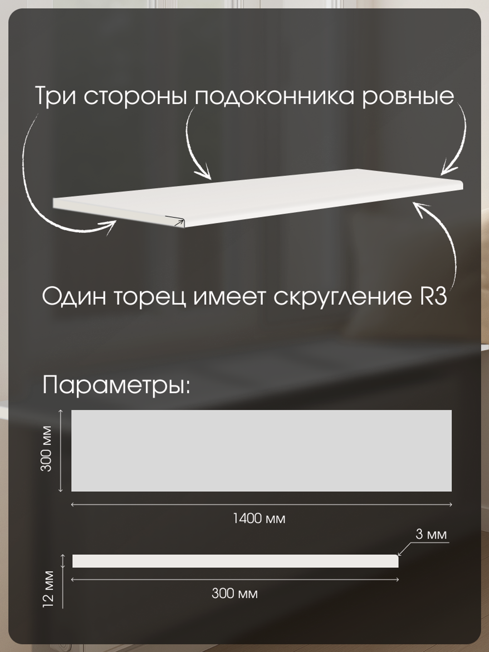 Подоконник 1400*300*12
