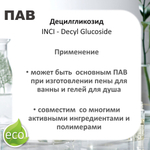 Децилгликозид, ПАВ, Decyl Glucoside