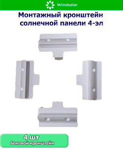 Монтажный кронштейн солнечной панели 4-эл (ABS-пластик)