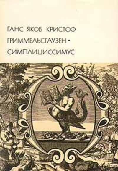 Ганс Якоб Кристоф Гриммельсгаузен. Симплициссимус
