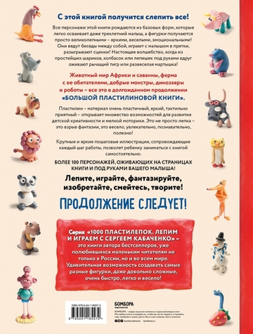 Большая пластилиновая книга удивительных приключений (книга 2)