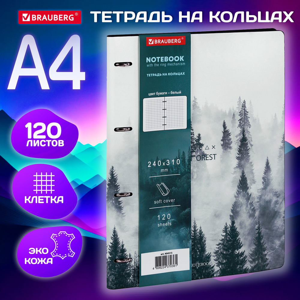 Тетрадь на кольцах БОЛЬШАЯ А4 (240х310 мм) 120 л. под кожу BRAUBERG VISTA "Туман" (2 штуки в упаковке)