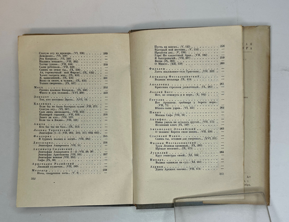 Греческие эпиграммы. — М., Academia, 1935