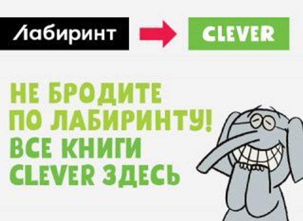 CLEVER покидает «Лабиринт»