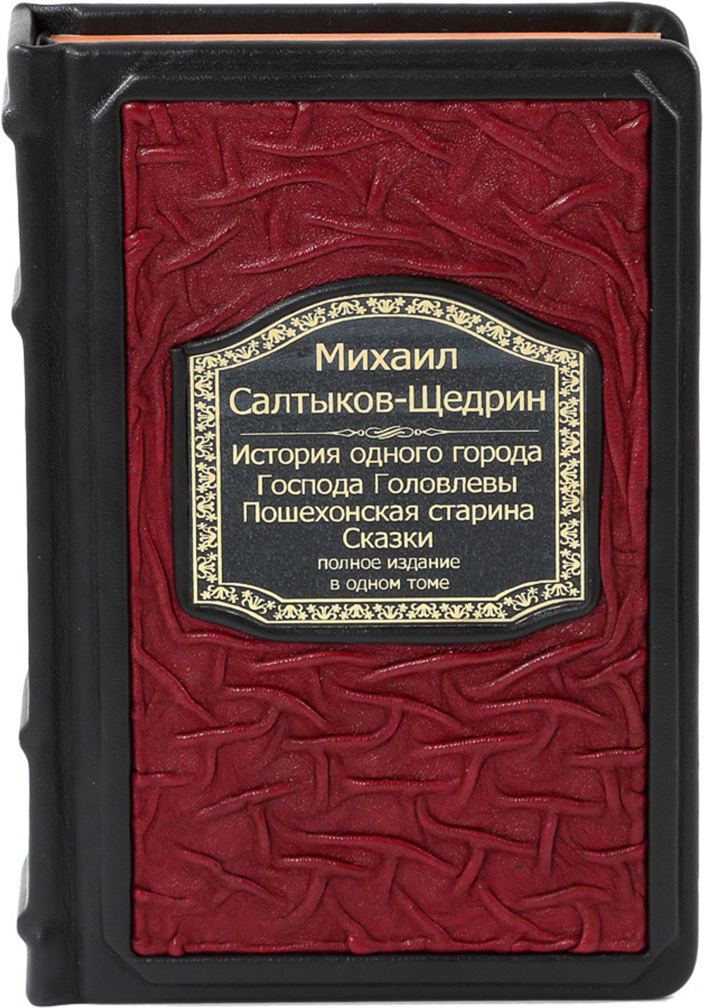 Салтыков-Щедрин. История одного города. Господа Головлевы. Пошехонская старина. Сказки