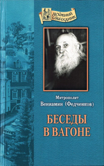 Беседы в вагоне. Митрополит Вениамин (Федченков)