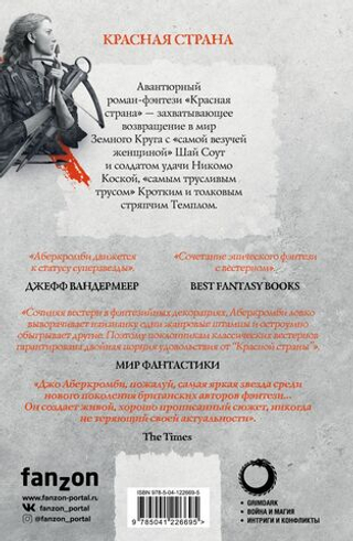 Красная страна. Джо Аберкромби