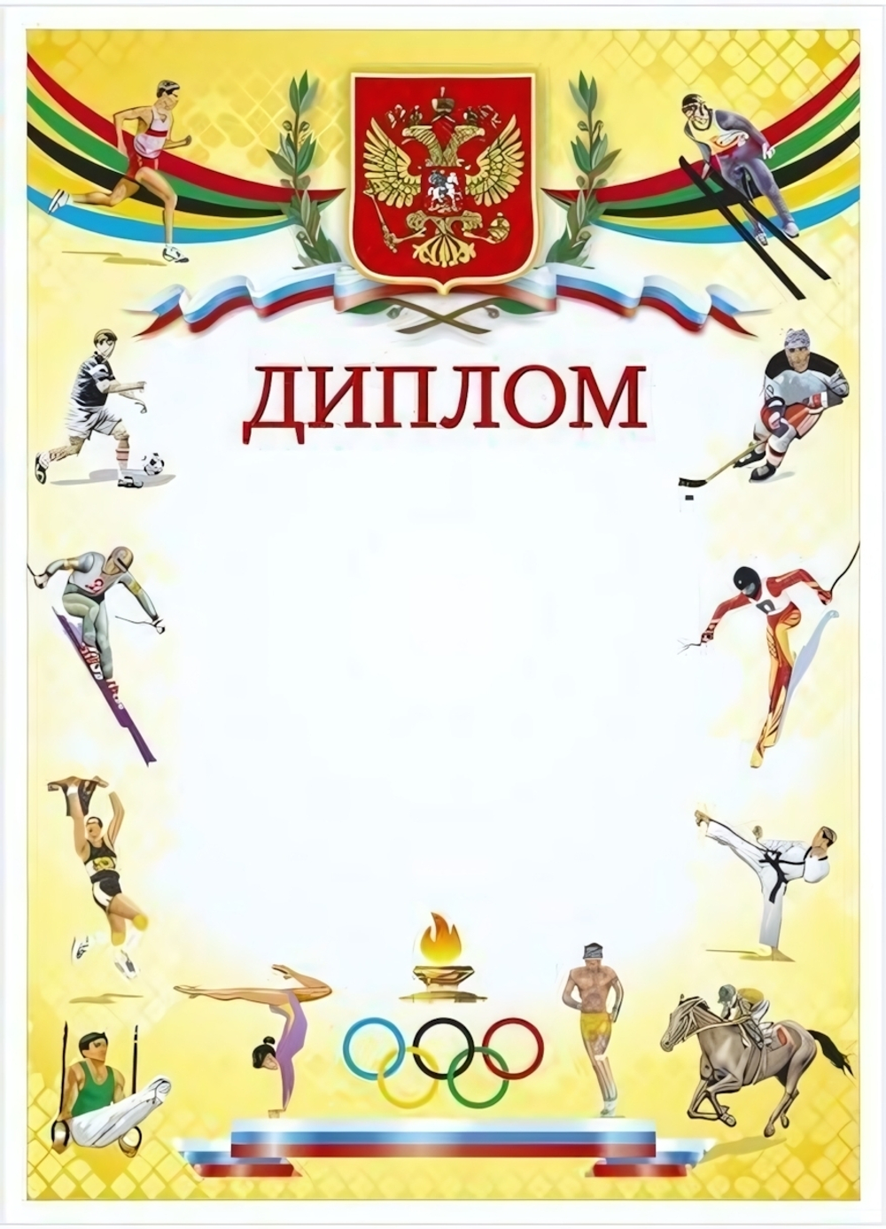Диплом спорт. (герб, кольца, виды спорта) (Полиграф)
