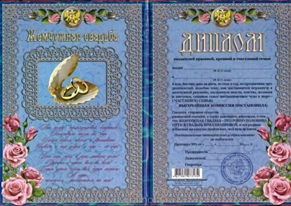 Диплом "Жемчужная свадьба"  30 лет