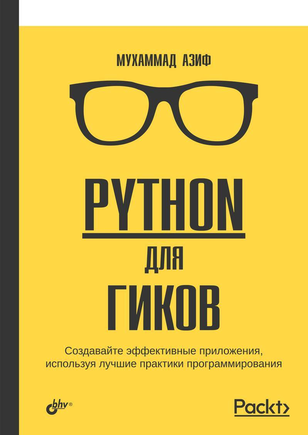 Книга: Азиф Мухаммад "Python для гиков"