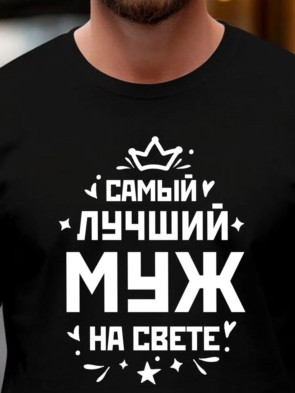 Футболка мужская с принтом лучший муж
