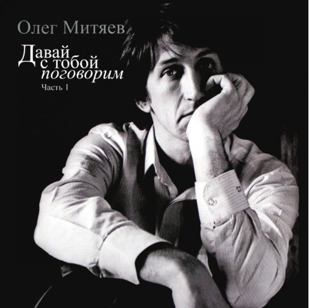 Олег Митяев / Давай С Тобой Поговорим, Часть 1 (LP)