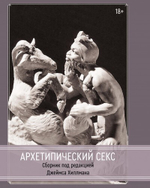 Архетипический секс. Сборник (PDF)