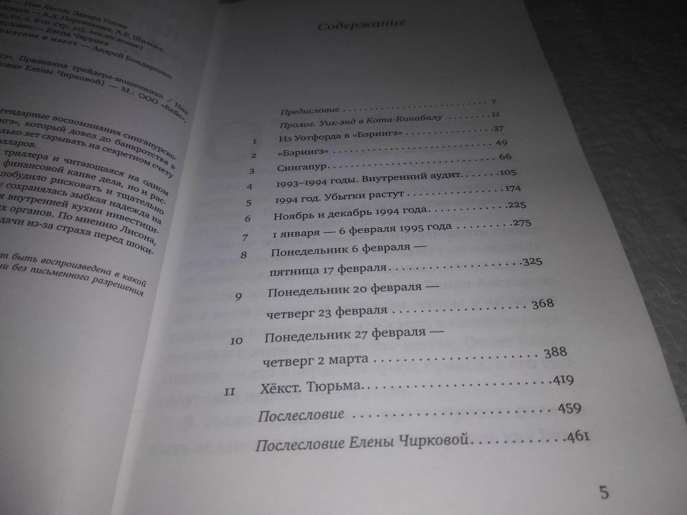 Как я обанкротил "Бэрингз"