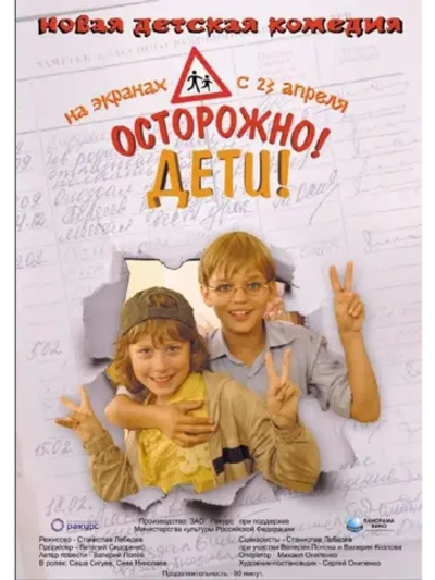 Осторожно, дети (2008) (DVD-R)
