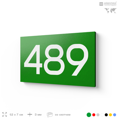Номер на дверь 489, табличка на дверь для офиса, квартиры, кабинета, аудитории, склада, зеленая 120х70 мм, Айдентика Технолоджи