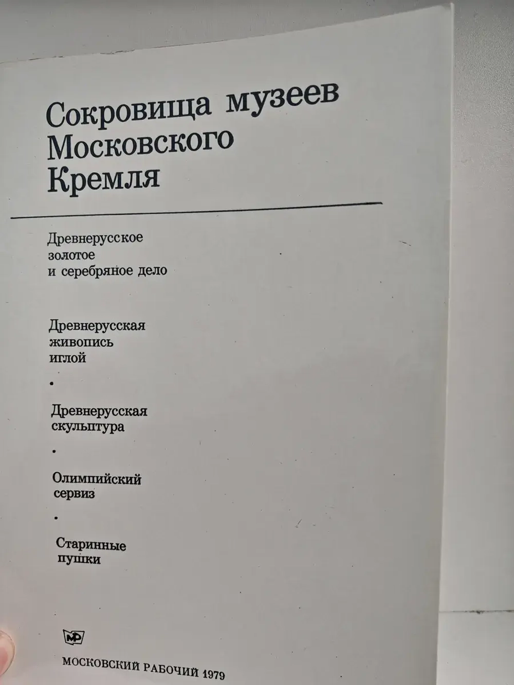 Сокровища музеев Московского Кремля (комплект из 5 книг)