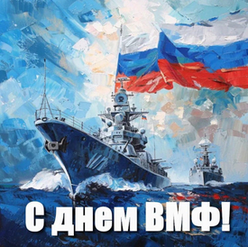 Поздравляем с Днем Военно-Морского Флота Российской Федерации!