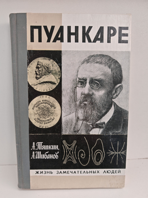 Пуанкаре (ЖЗЛ)