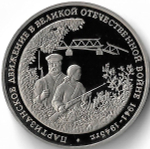 3 рубля 1994 ММД ''Партизанское движение в Великой Отечественной войне'' (Proof)
