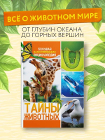 Тайны животных. Большая иллюстрированная энциклопедия