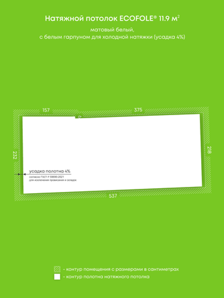 Матовый натяжной потолок 11.9 м2