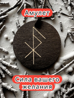 Амулет с рунами «Радость общения» — дерево