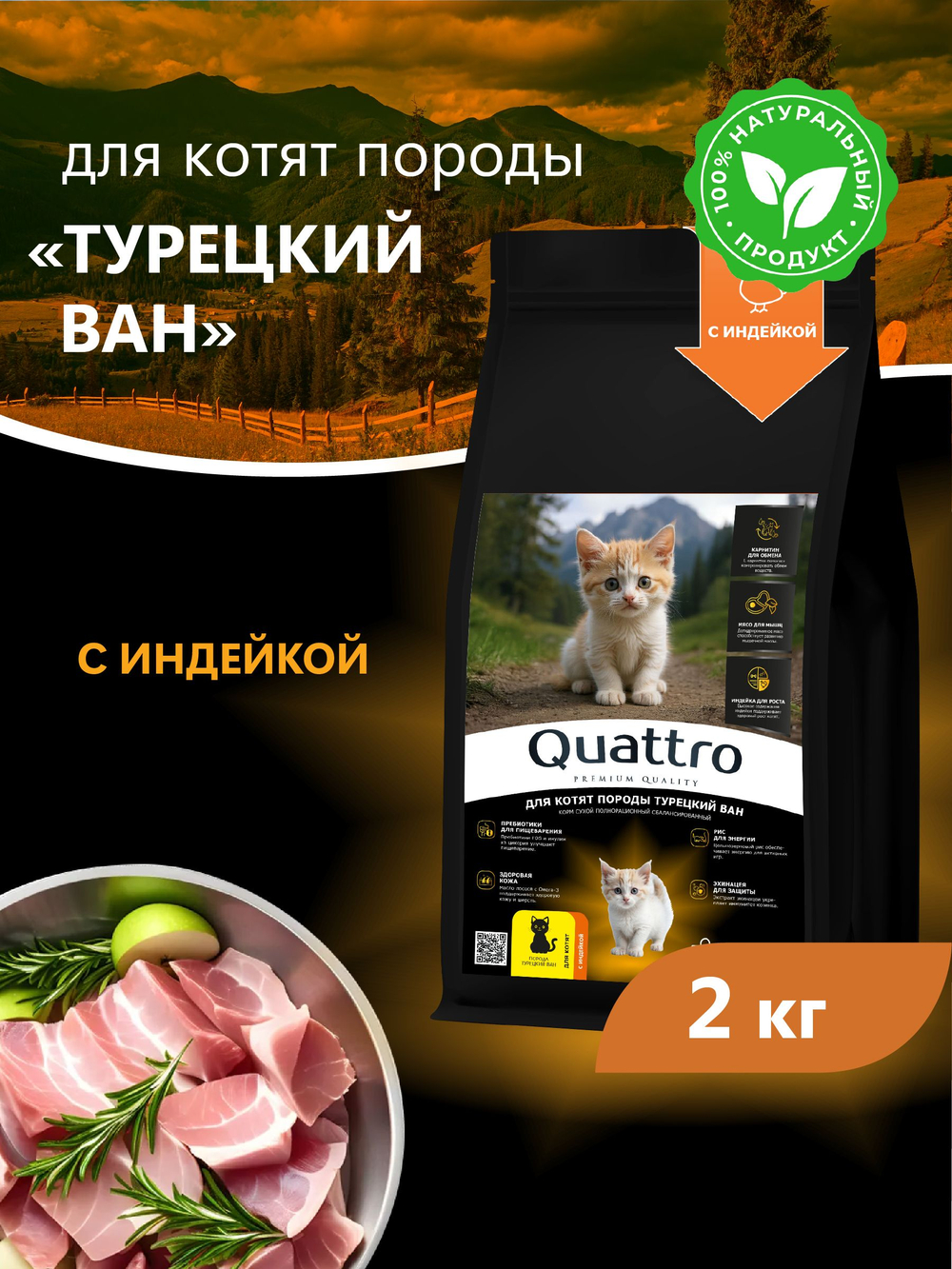 Корм сухой для котят породы Турецкий ван, с индейкой, 2кг, QUATTRO