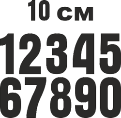 Цена нанесения номера высотой 10 см с 1 по 9
