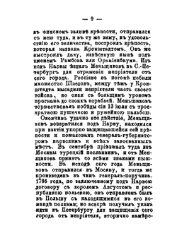 Краткое описание жизни и деяний генералиссимуса князя Александра Даниловича Меньщикова | Сборник