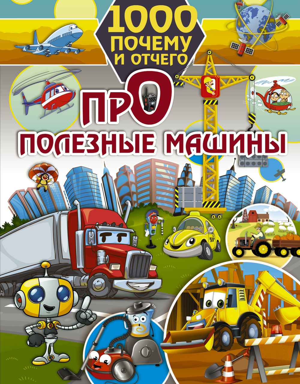 1000 почему и отчего. Про полезные машины, изд.: АСТ, авт.: Хомич Е.О., серия.: 1000 почему и отчего