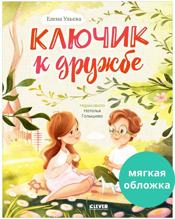 Семейные ценности. Ключик к дружбе (мягкая обложка)