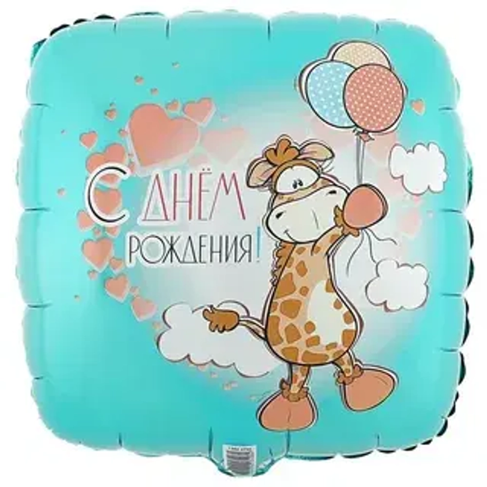 Шар фольга квадрат 18"46см С ДР Жираф