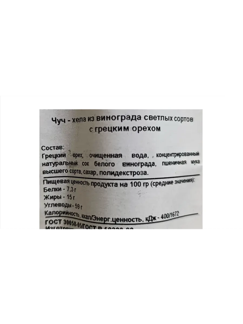 Чурчхела из белого винограда с грецким орехом 90гр