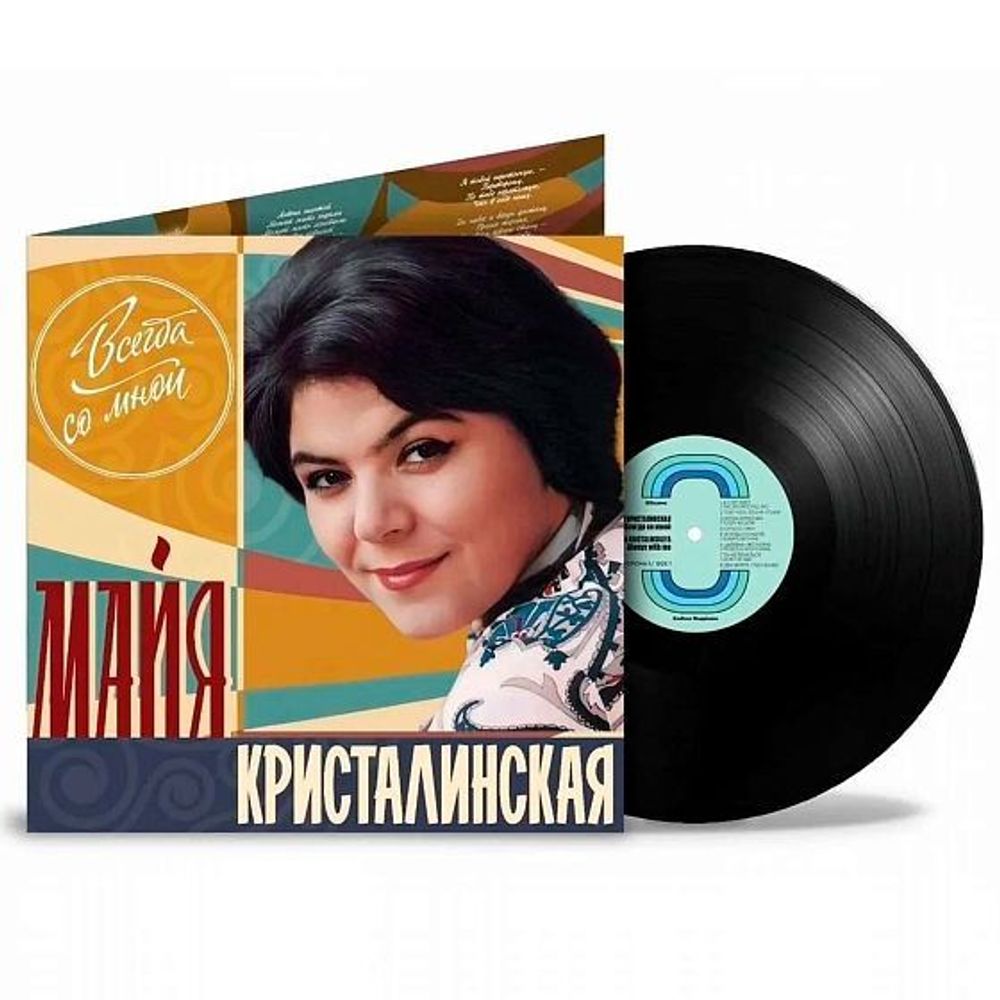 Майя Кристалинская. Всегда Со Мной (LP) 2024