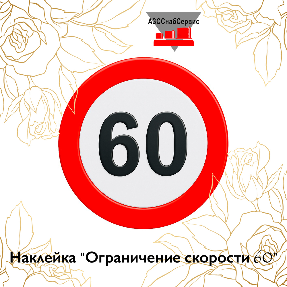 Наклейка "Ограничение скорости 60"