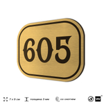 Номерок на дверь квартиры 605, для кабинета, офиса, шильдик 9 х 7 см, золотистый, Айдентика Технолоджи