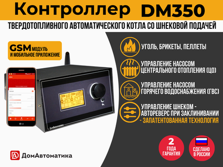 Контроллер DM350