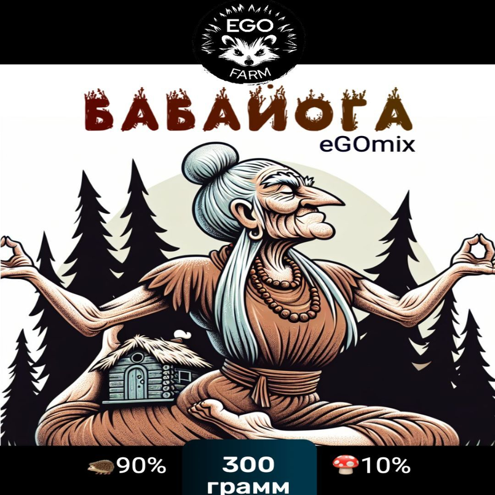 Egomix Ежовик Гребенчатый "Баба Йога 300 грамм (Суперфуд от эго-фарм )