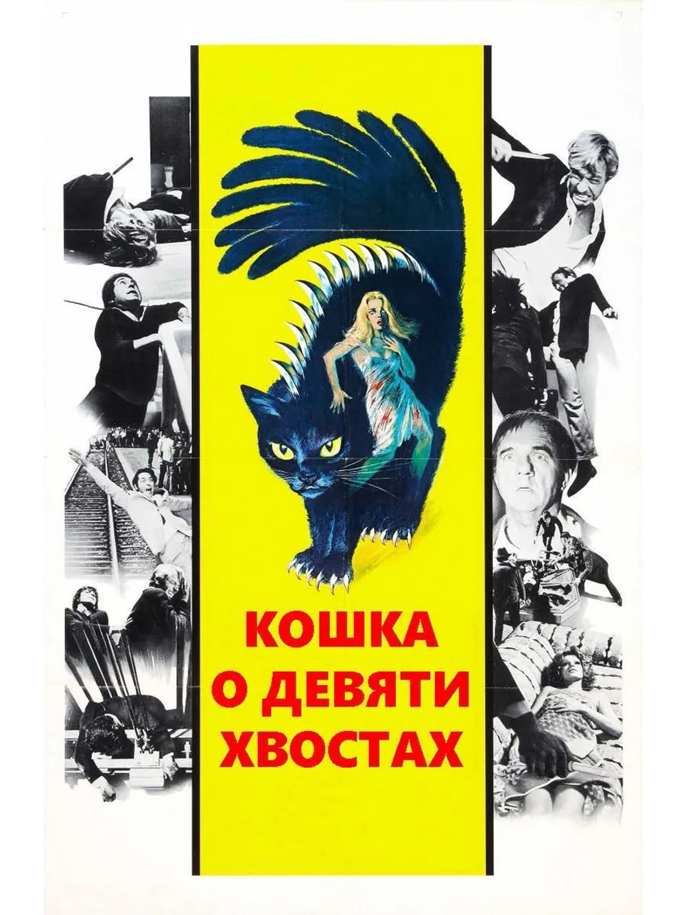 Кошка о девяти хвостах (1970) (DVD-R)