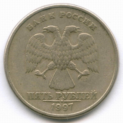 5 рублей 1997 год. Брак - поворот 100 градусов. VF