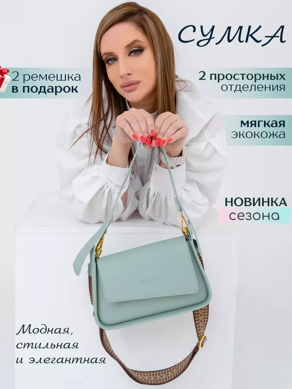 Сумка кросс-боди через плечо с широким съемным ремнем.